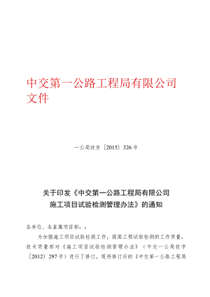 关于印发《中交第一公路工程局有限公司施工项目试验检测管理办法》的通知.docx