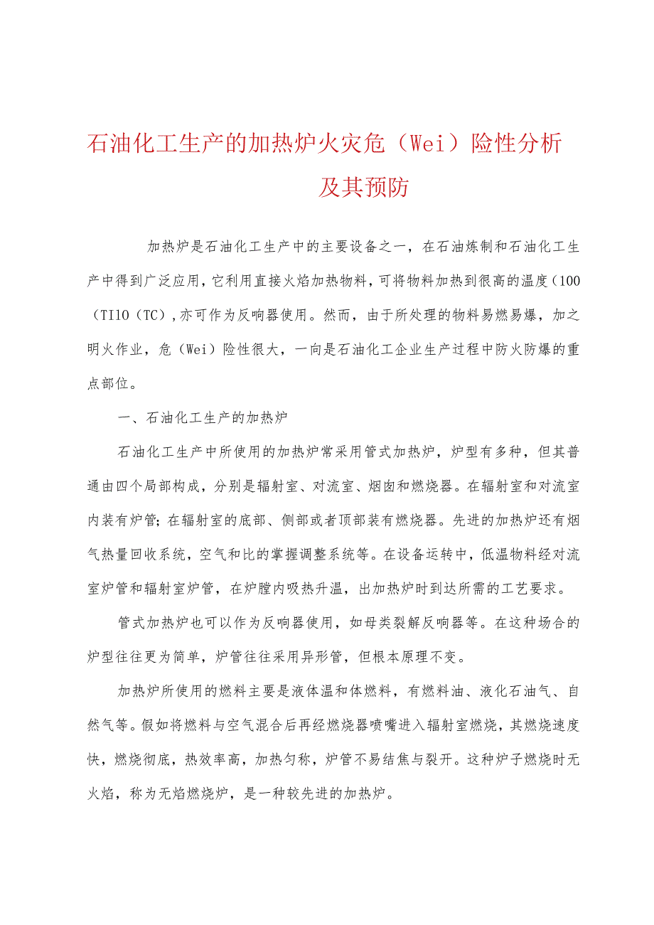 石油化工生产的加热炉火灾危险性分析及其预防.docx_第1页