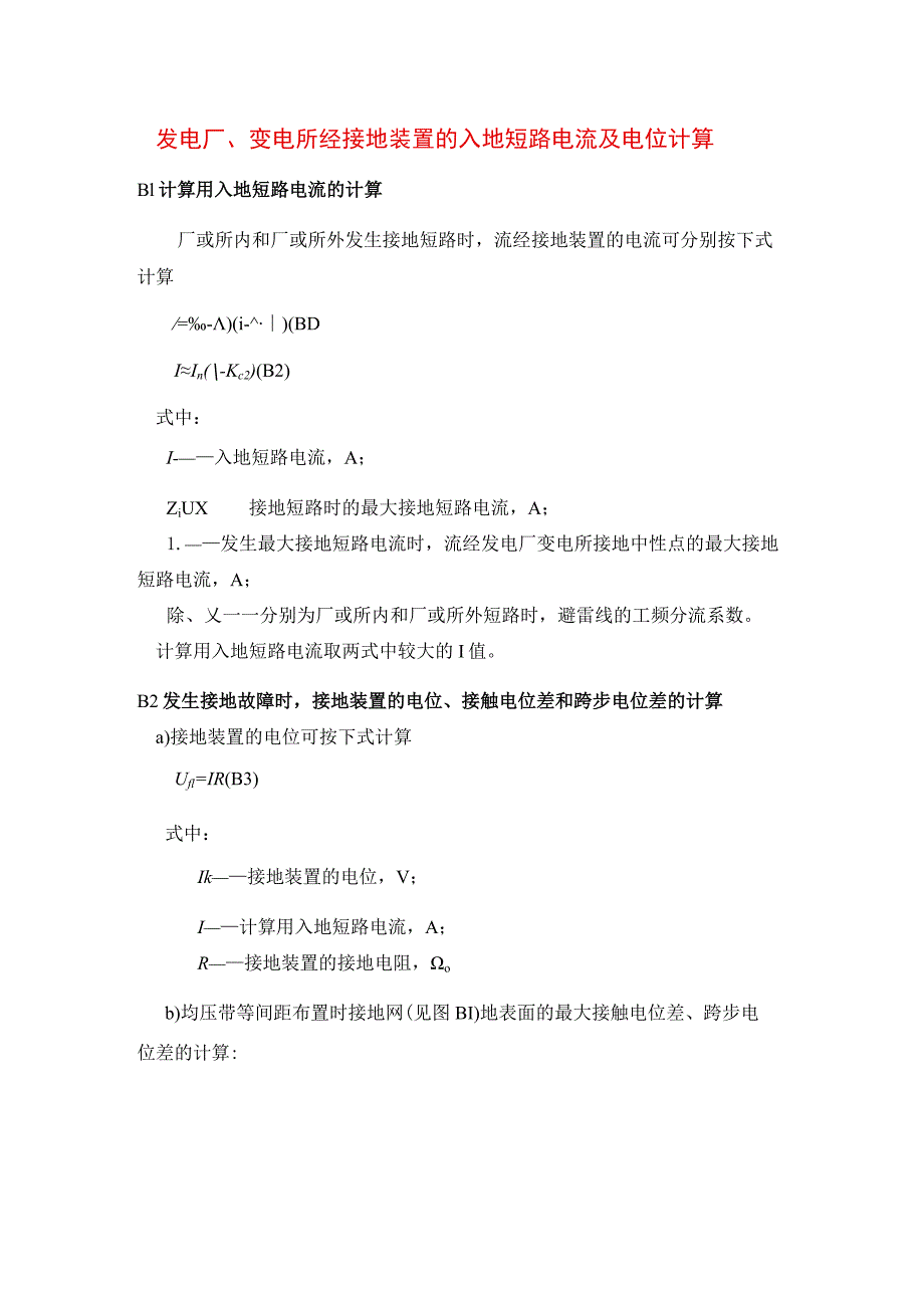 发电厂、变电所经接地装置的入地短路电流及电位计算.docx_第1页