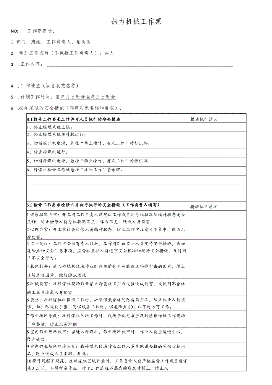 碎煤机检修工作票.docx_第1页