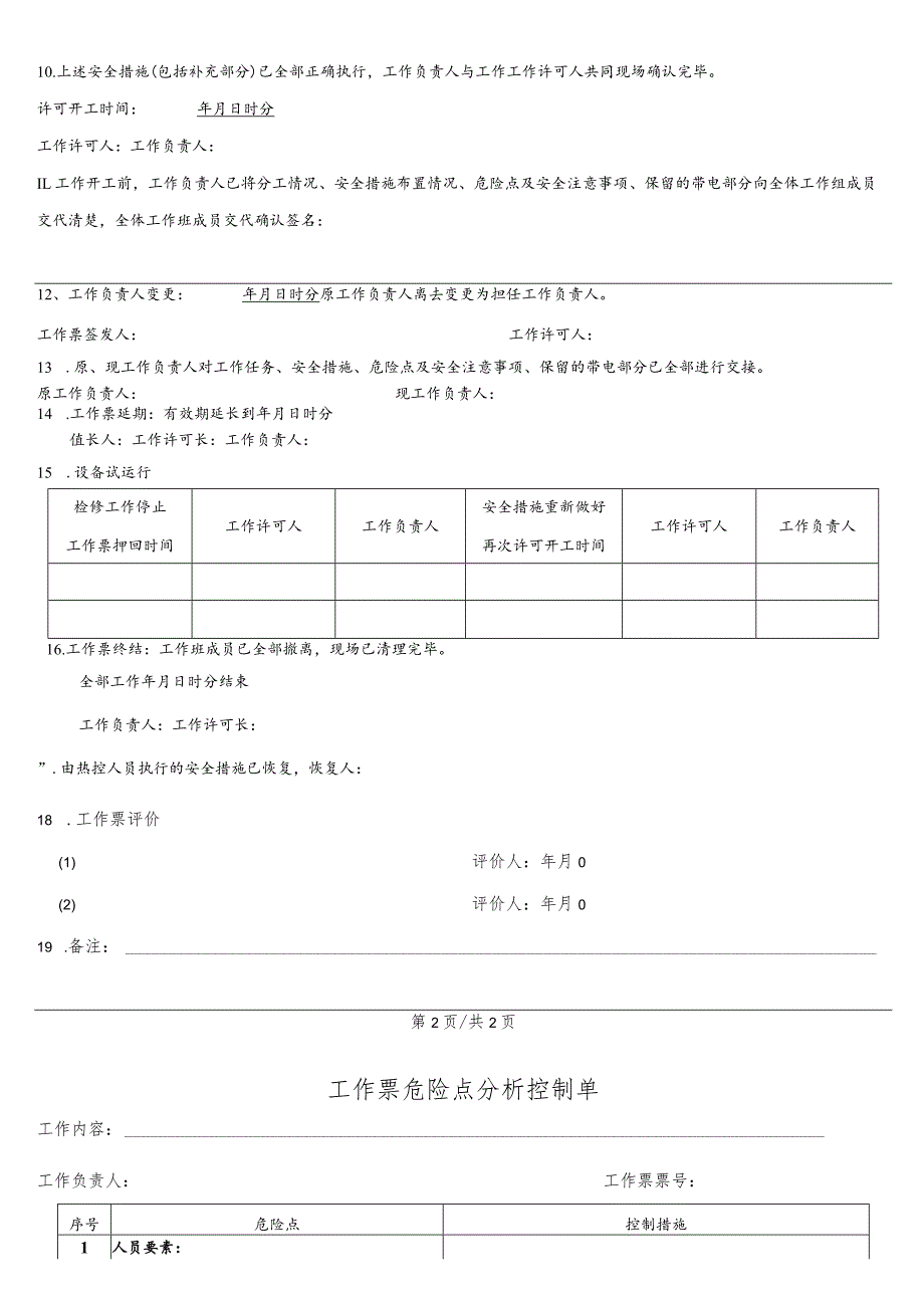 碎煤机检修工作票.docx_第3页