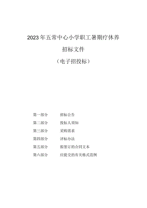 2023年小学职工暑期疗休养项目招标文件.docx