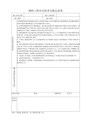 砌砖工程安全技术交底记录表工程文档范本.docx