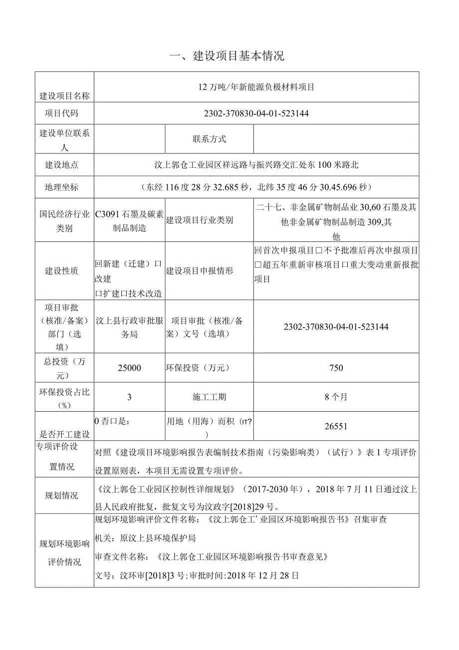 年产12 万吨新能源负极材料项目环境影响报告表.docx_第2页