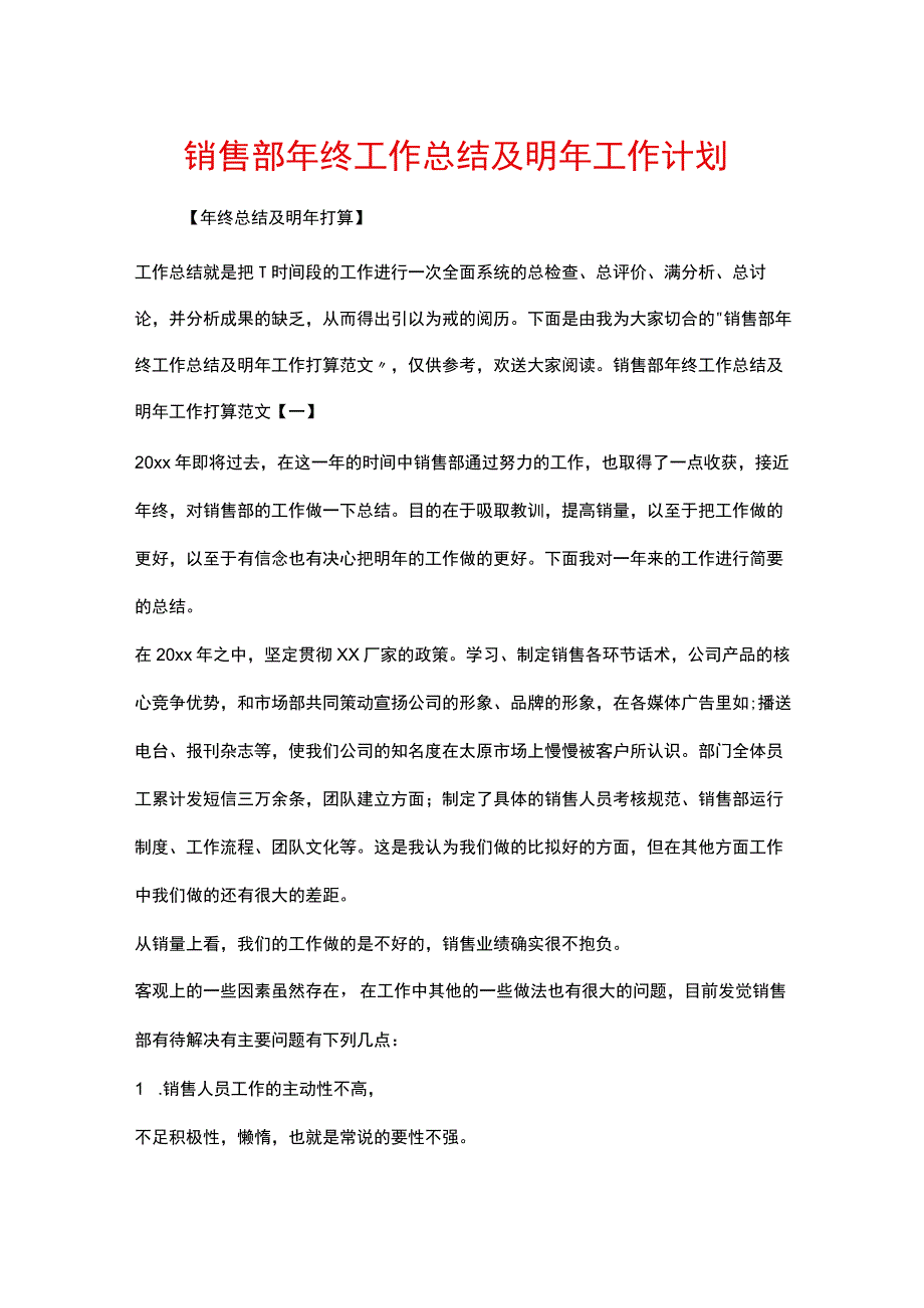 销售部年终工作总结及明年工作计划.docx_第1页