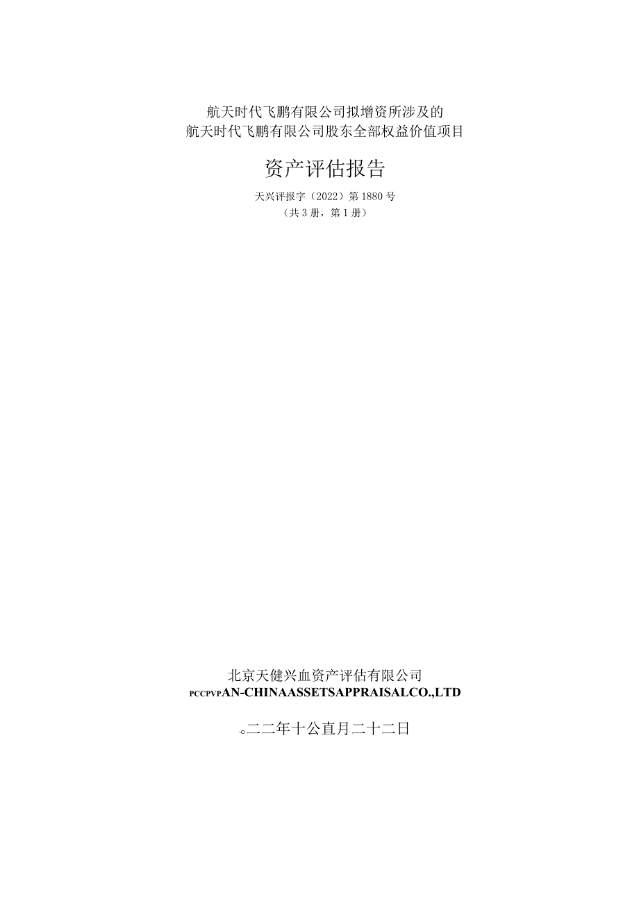 航天飞鹏公司资产评估报告.docx_第1页