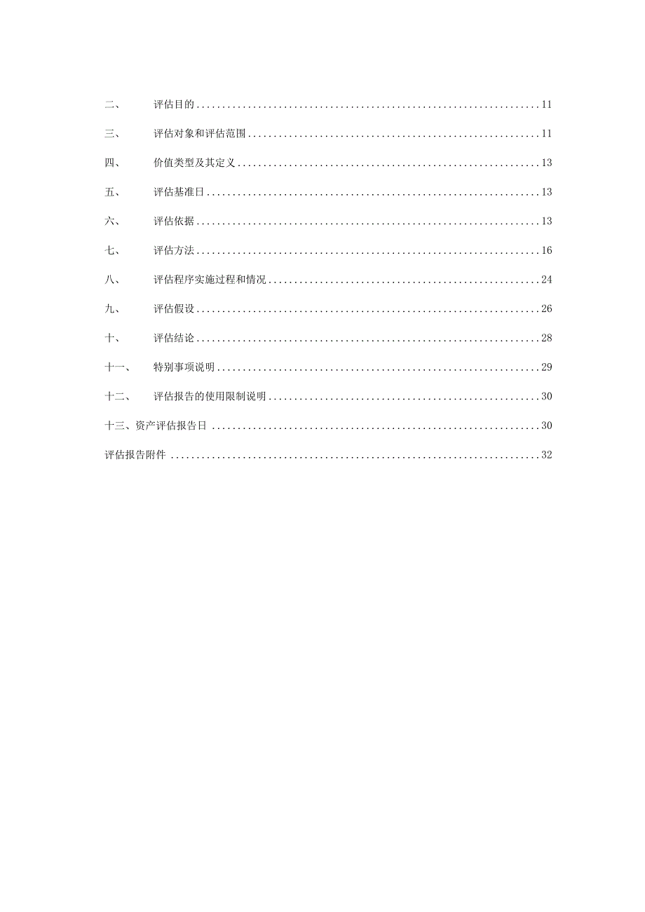 航天飞鹏公司资产评估报告.docx_第3页