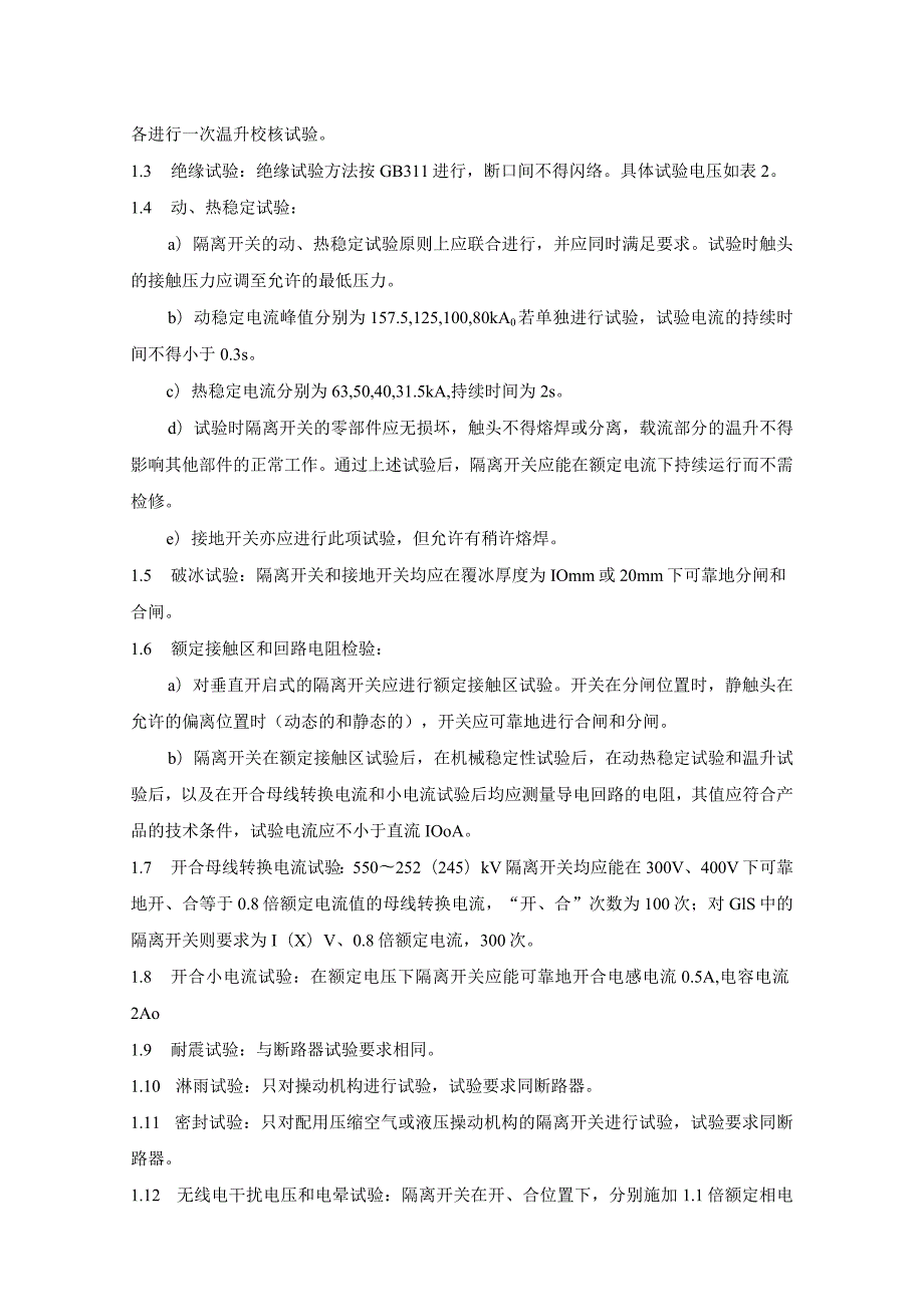 进口252(245)～550kV交流高压隔离开关的试验.docx_第2页