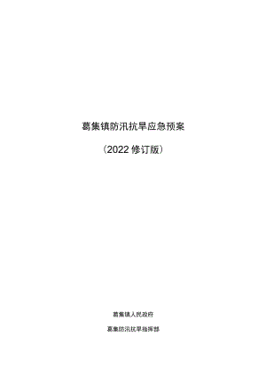 葛集镇防汛抗旱应急预案2022修订版.docx