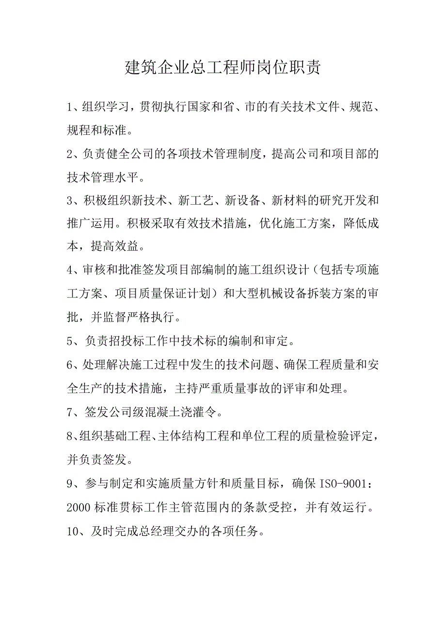 建筑公司岗位职责04建筑企业总工程师岗位职责.docx_第1页