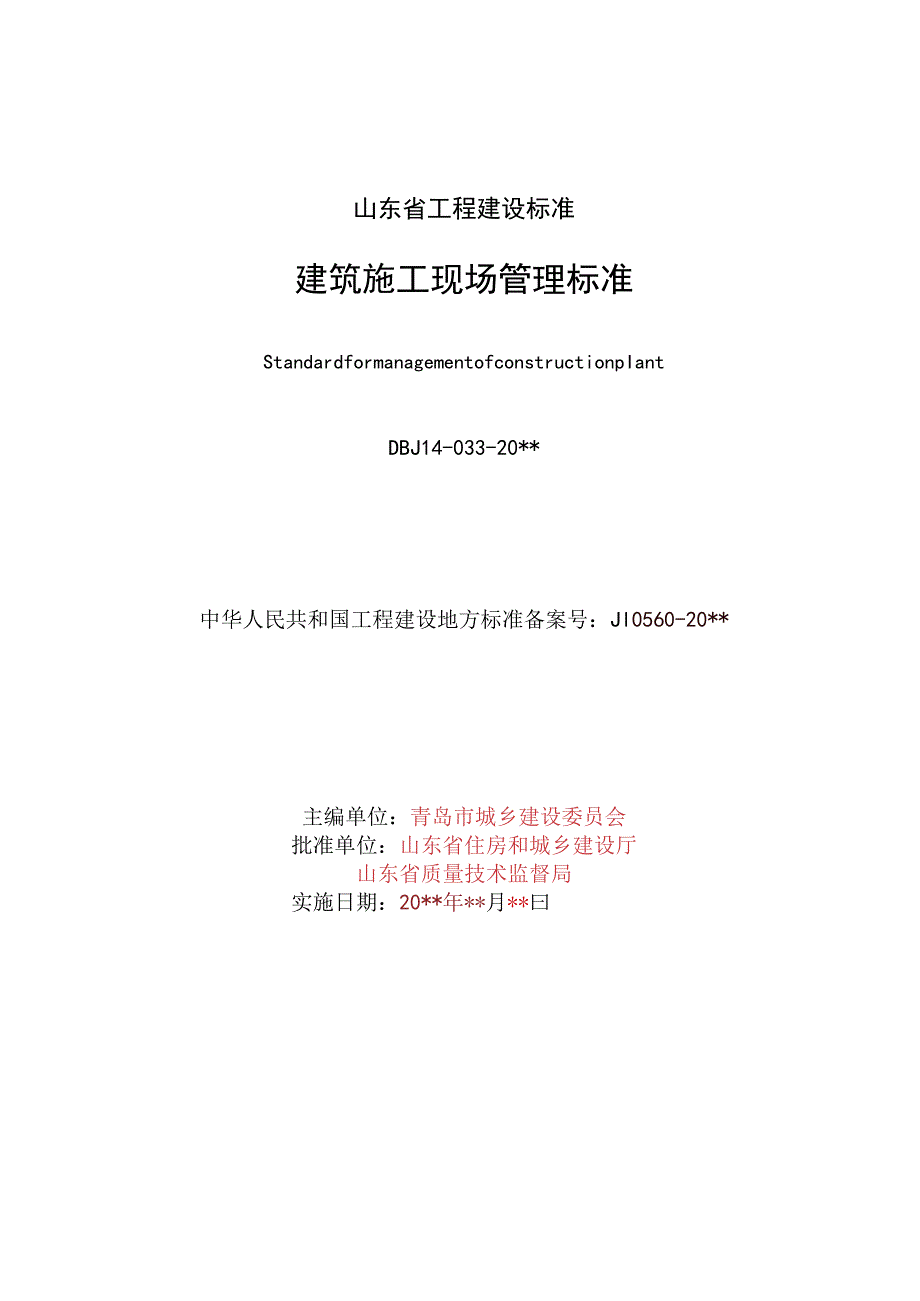 2023年整理-省建筑施工现场管理标准.docx_第3页