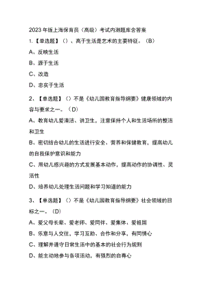 2023年版上海保育员（高级）考试内测题库含答案.docx