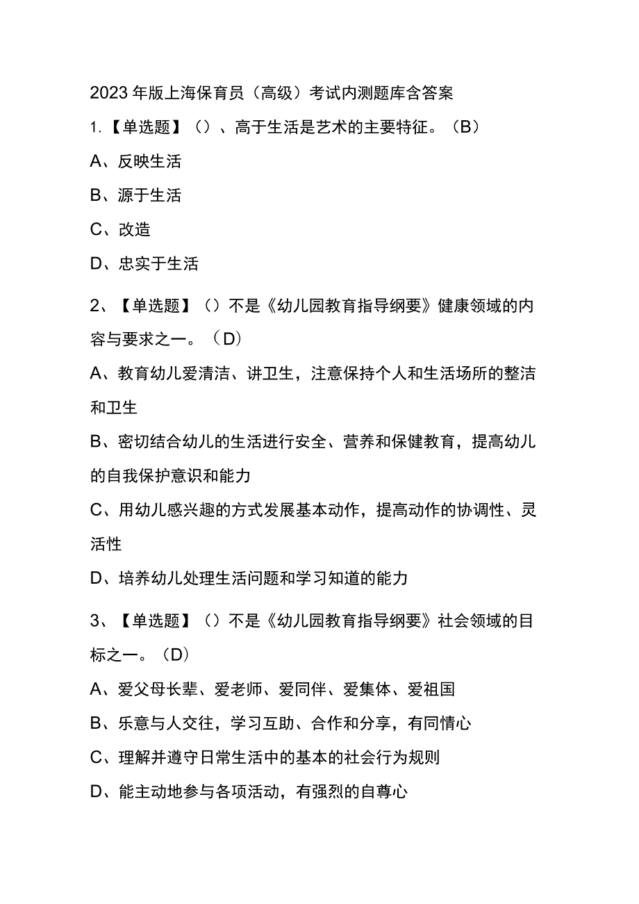 2023年版上海保育员（高级）考试内测题库含答案.docx_第1页