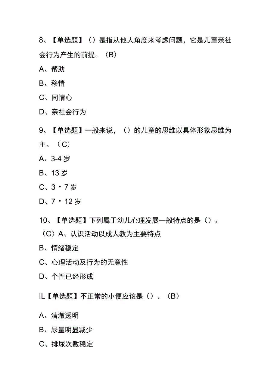 2023年版上海保育员（高级）考试内测题库含答案.docx_第3页