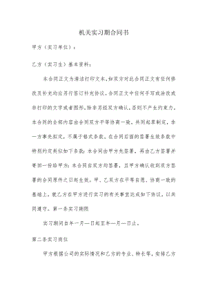 机关实习期合同书.docx