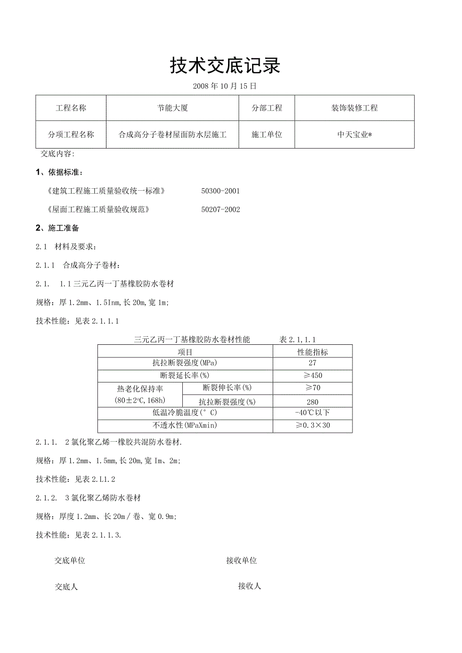 合成高分子卷材屋面防水层施工交底记录工程文档范本.docx_第1页