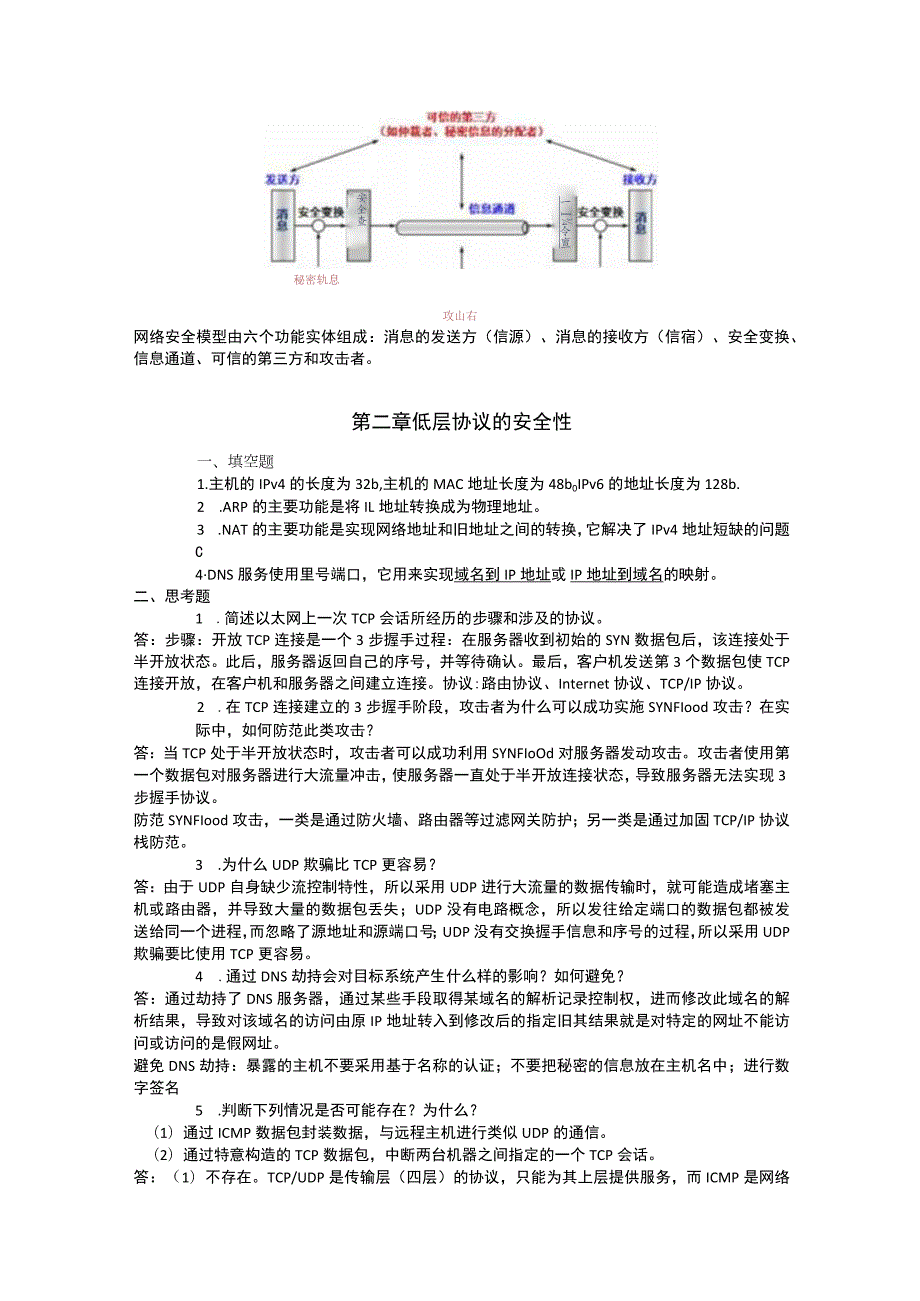 网络安全技术与实践习题与答案第一章引言.docx_第2页