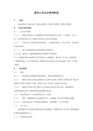 建筑公司管理制度10建筑公司会议管理制度.docx