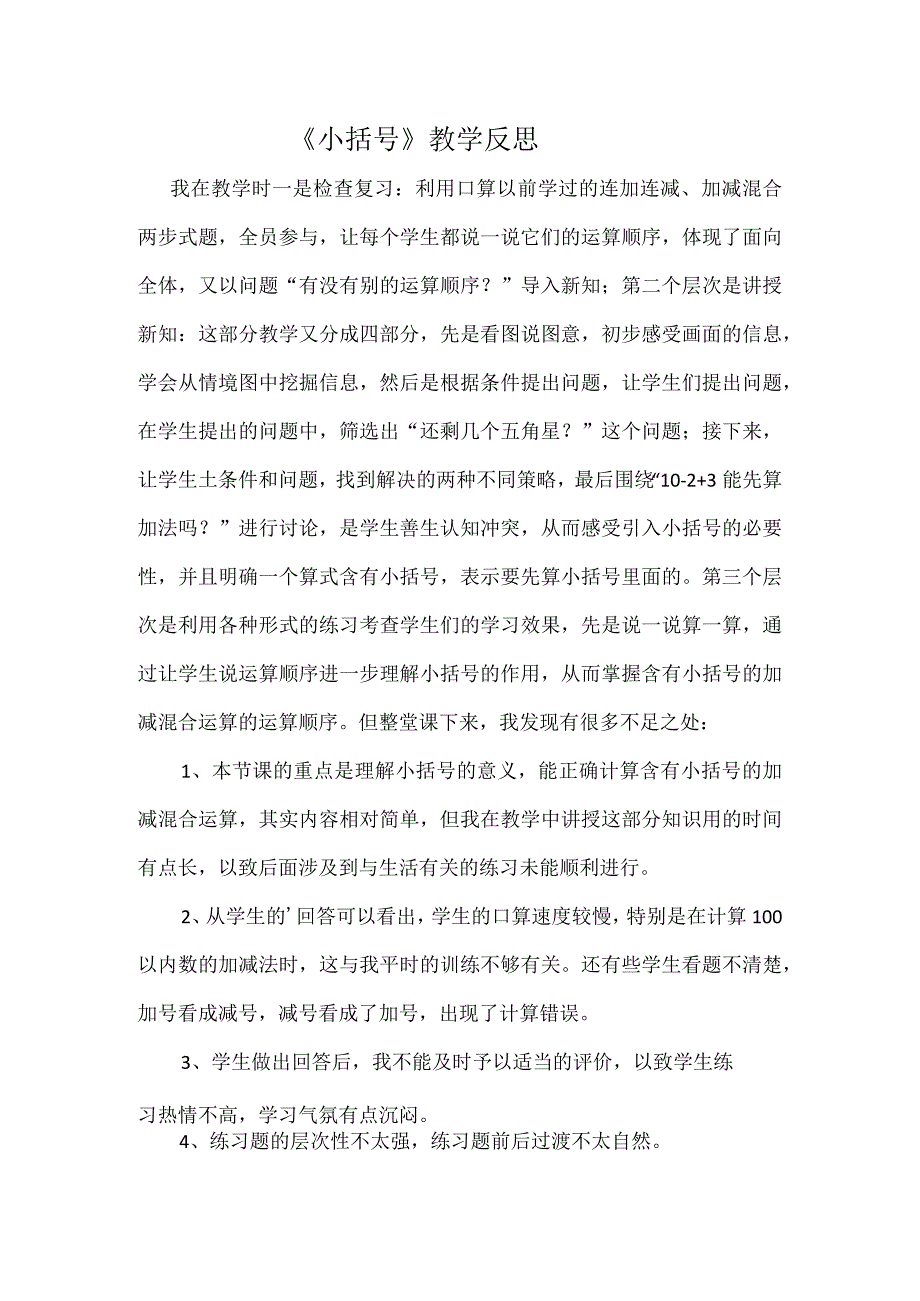 《小括号》小学集体备课教学反思.docx_第1页