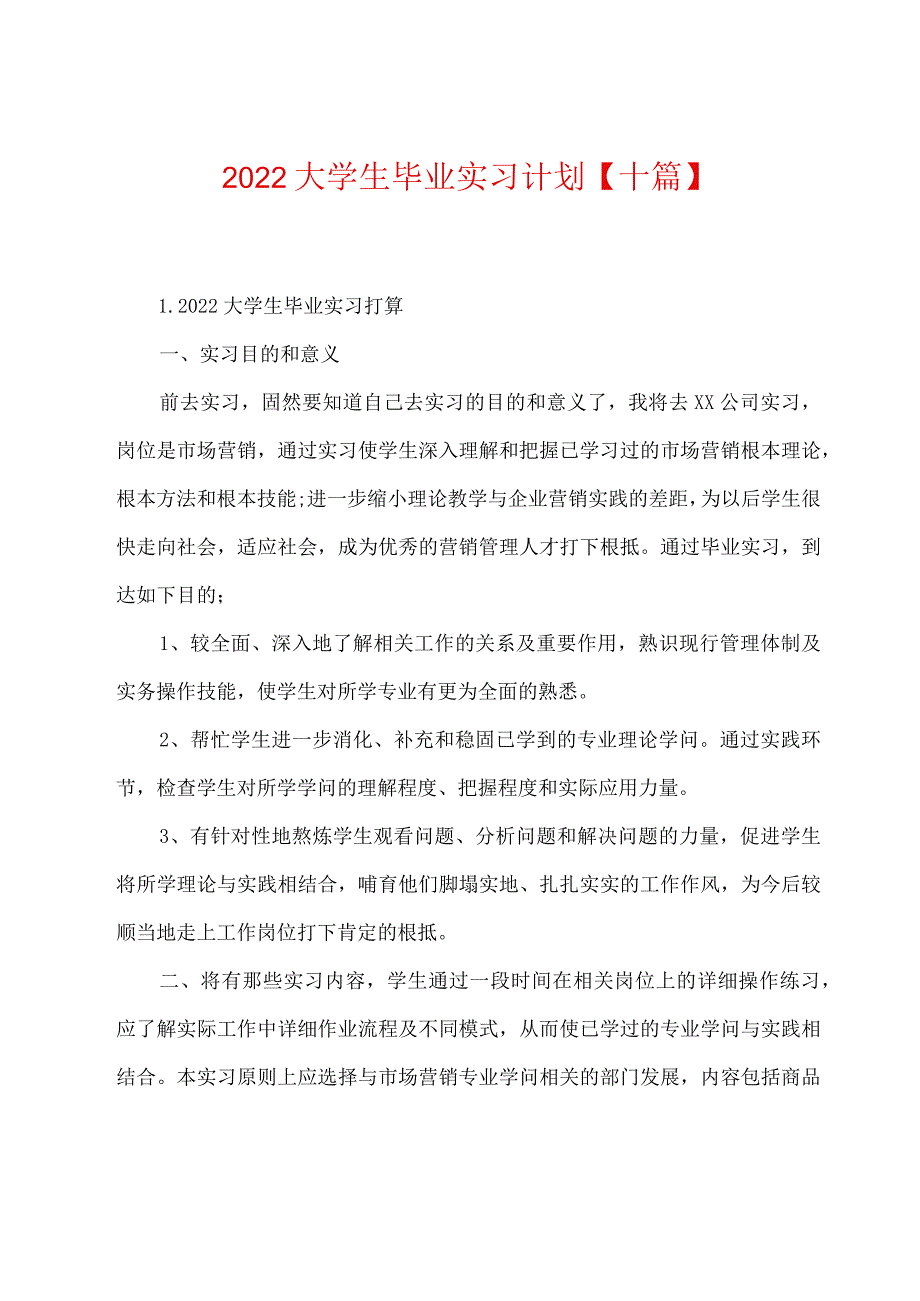 2022年大学生毕业实习计划【十篇】.docx_第1页