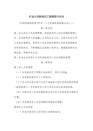 矿业公司新进员工管理暂行办法.docx