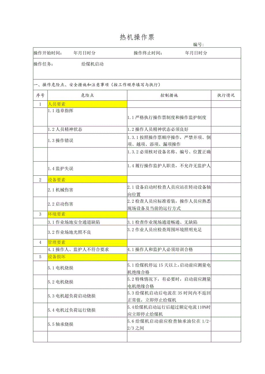 给煤机启动(操作票).docx_第1页