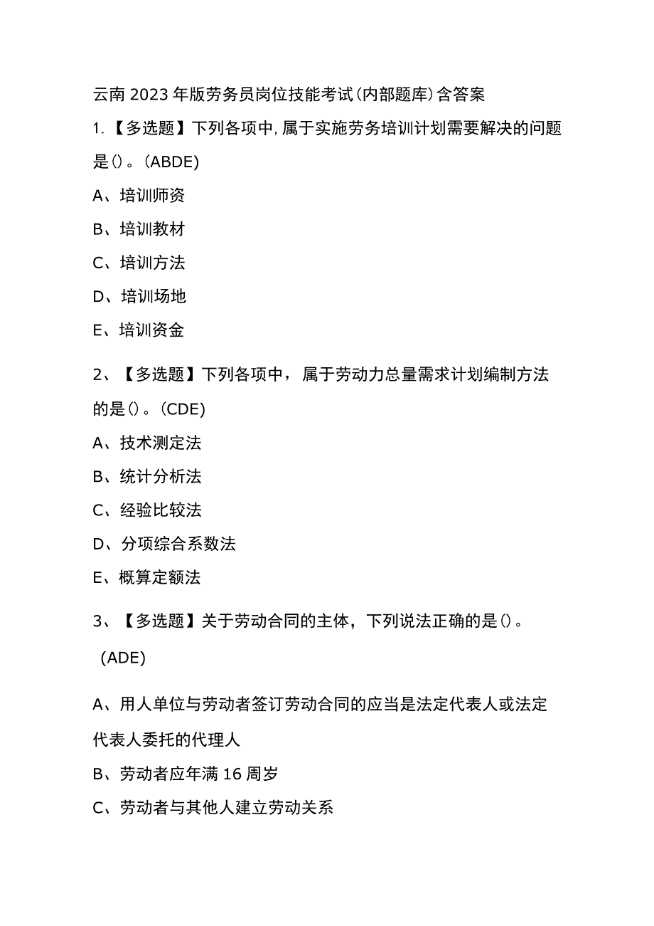 云南2023年版劳务员岗位技能考试(内部题库)含答案.docx_第1页