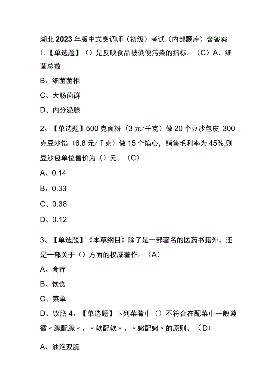 湖北2023年版中式烹调师（初级）考试(内部题库)含答案.docx_第1页