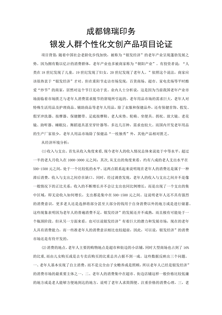 成都锦瑞印务银发人群个性文创产品项目论证.docx_第1页