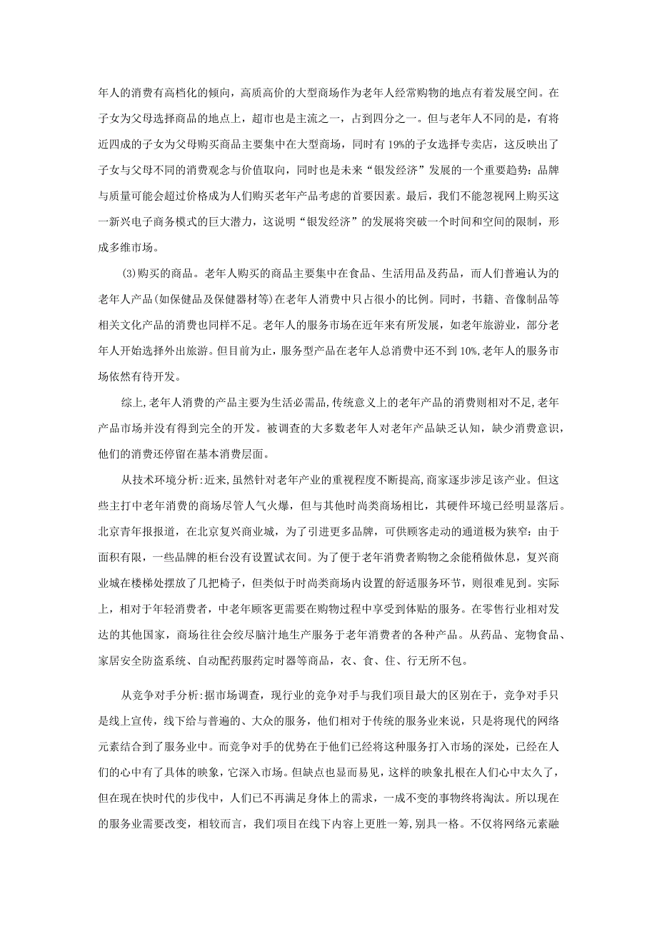 成都锦瑞印务银发人群个性文创产品项目论证.docx_第2页