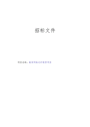 教育网络光纤租赁项目招标文件.docx