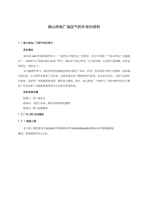 南山热电厂油改气机外培训资料.docx