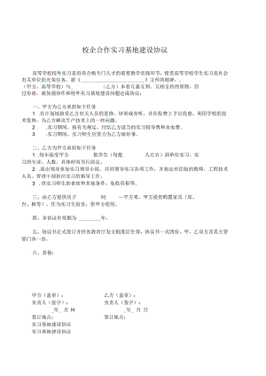 校企合作基地协议书 5套.docx