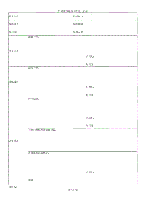 应急救援演练（评审）记录.docx