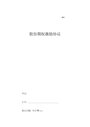 员工股权期权激励计划协议 -5套.docx