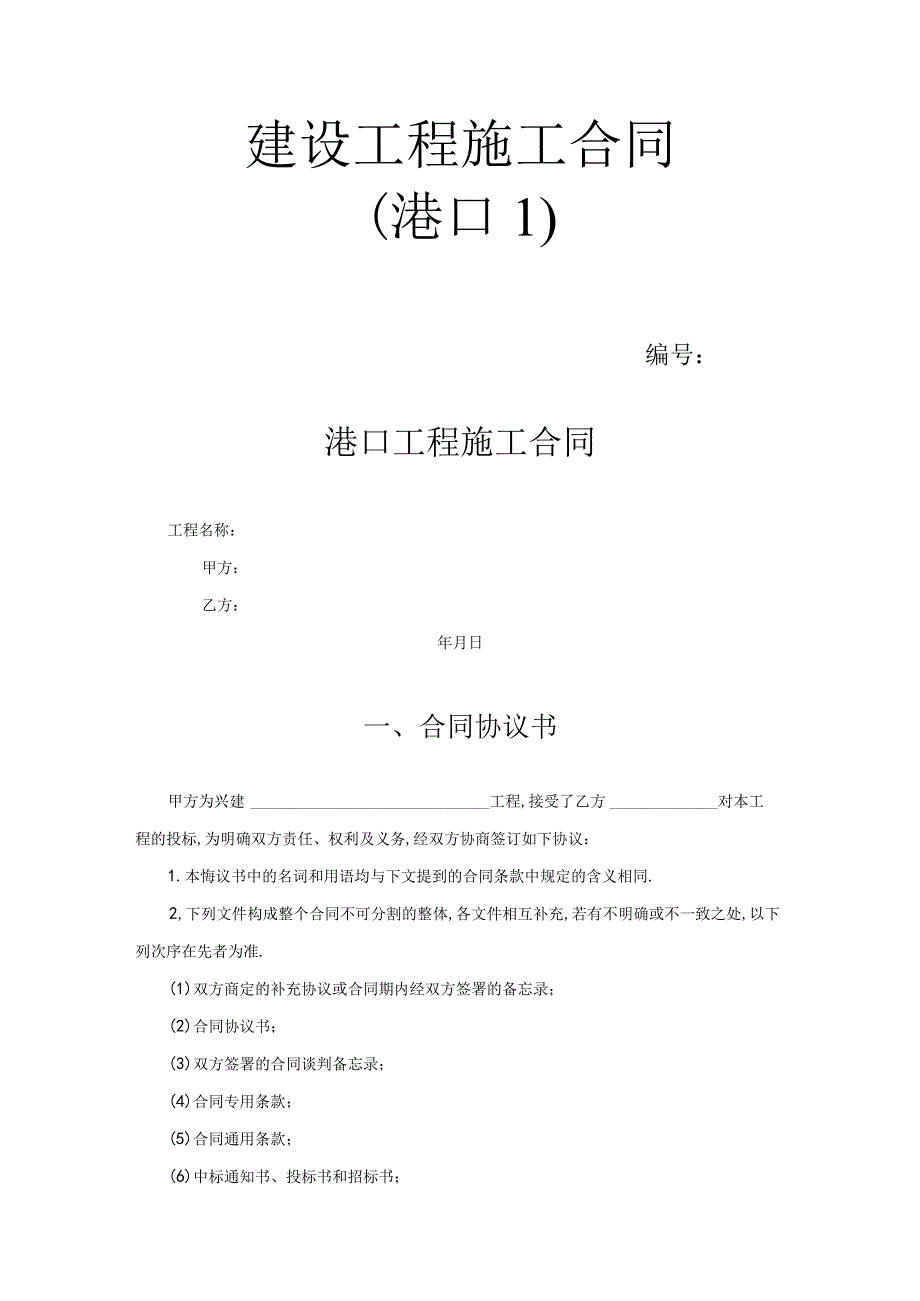 建设工程施工合同(港口1)工程文档范本.docx_第1页