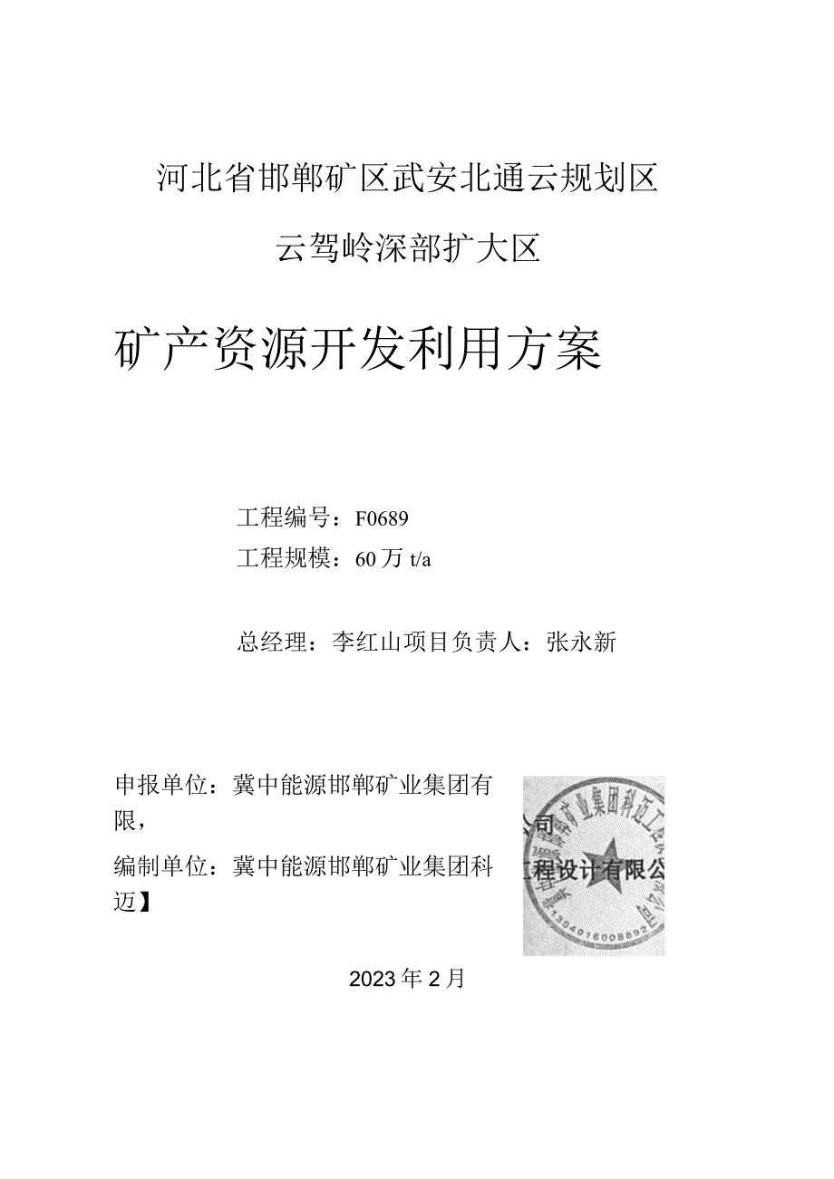 河北省邯郸矿区武安北通云规划区云驾岭深部扩大区矿产资源开发利用方案1.docx_第1页