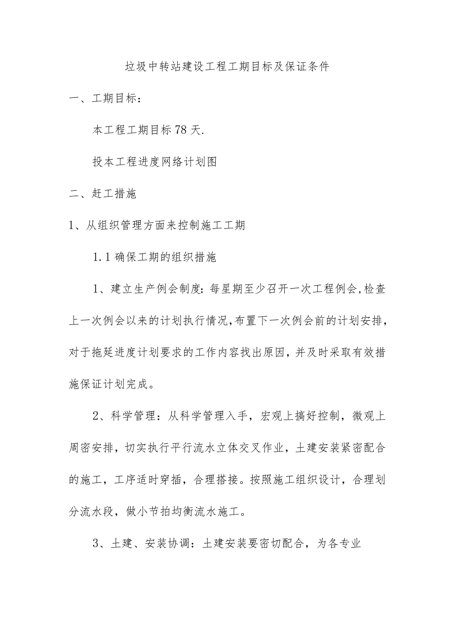 垃圾中转站建设工程工期目标及保证条件.docx_第1页