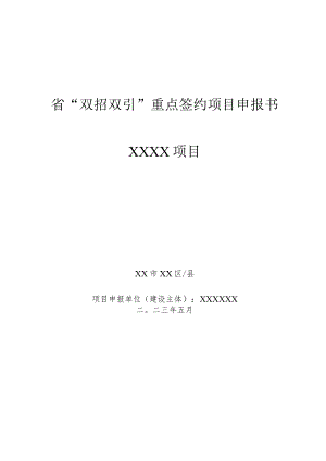 省“双招双引”重点签约项目申报书.docx