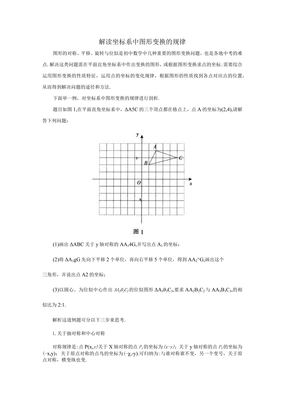 解读坐标系中图形变换的规律.docx_第1页