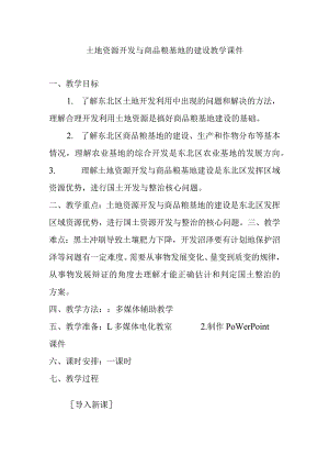 土地资源开发与商品粮基地的建设教学课件.docx