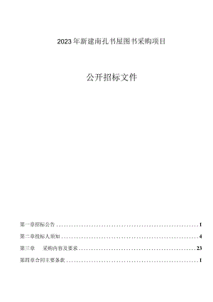 2023年新建南孔书屋图书采购项目招标文件.docx