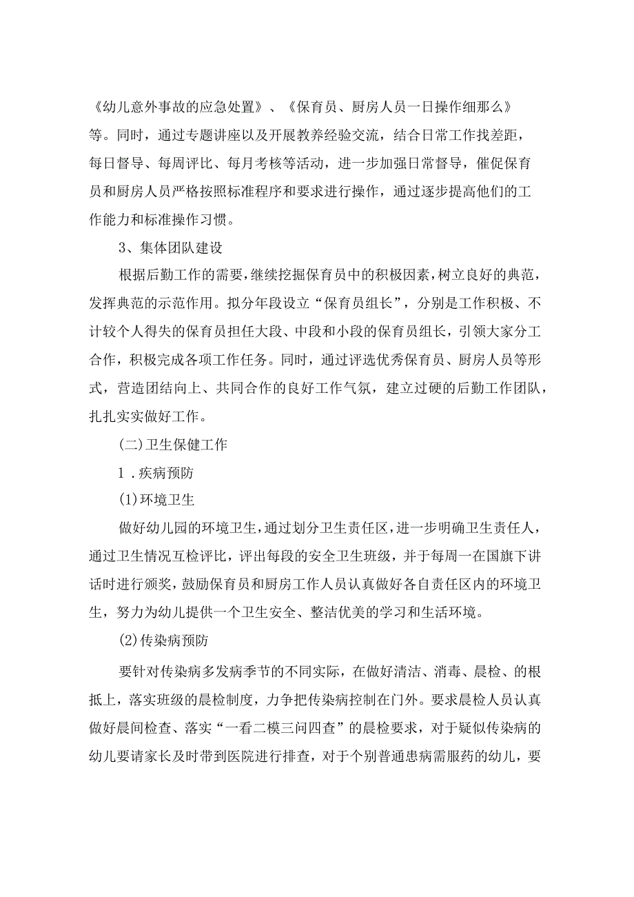幼儿园后勤工作总结集锦9篇.docx_第2页