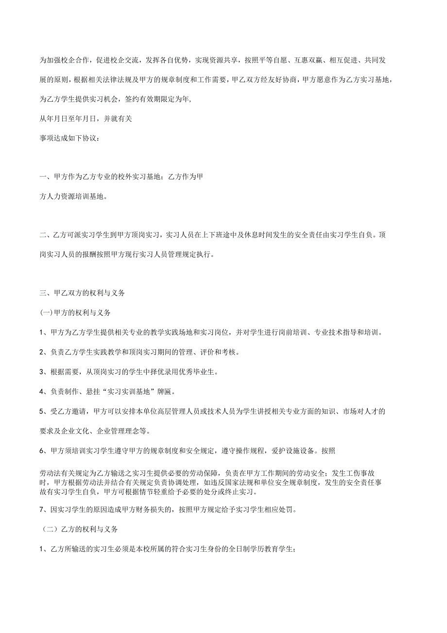 校企合作实习就业基地协议书 5篇.docx_第3页