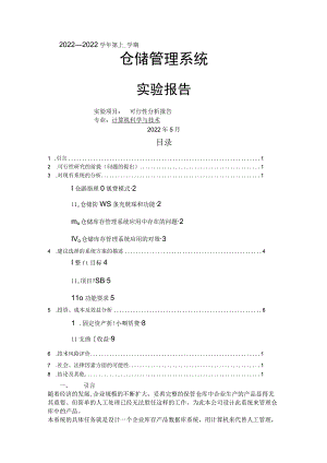 仓储管理系统可行性分析报告.docx