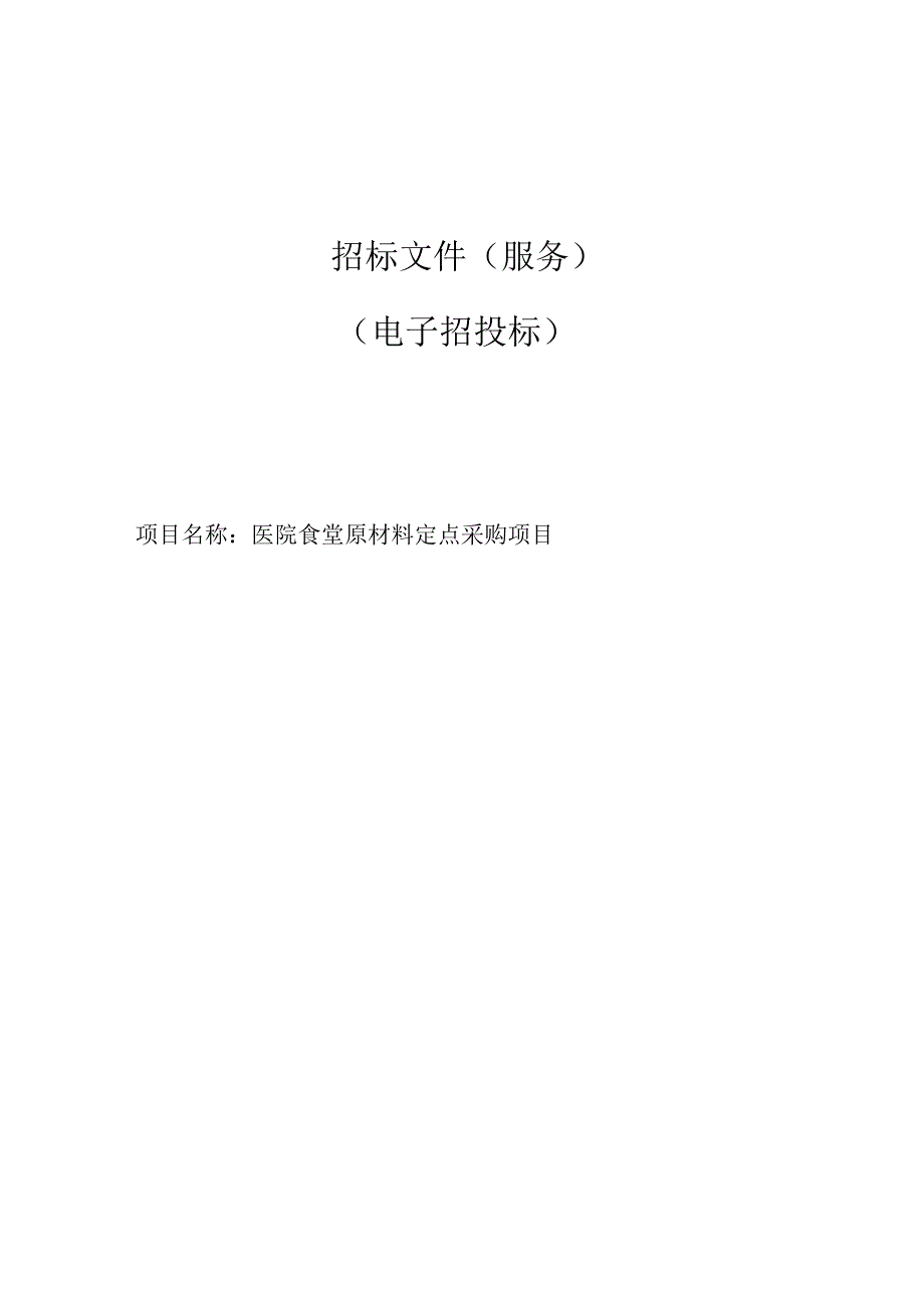 医院食堂原材料定点采购项目招标文件.docx_第1页