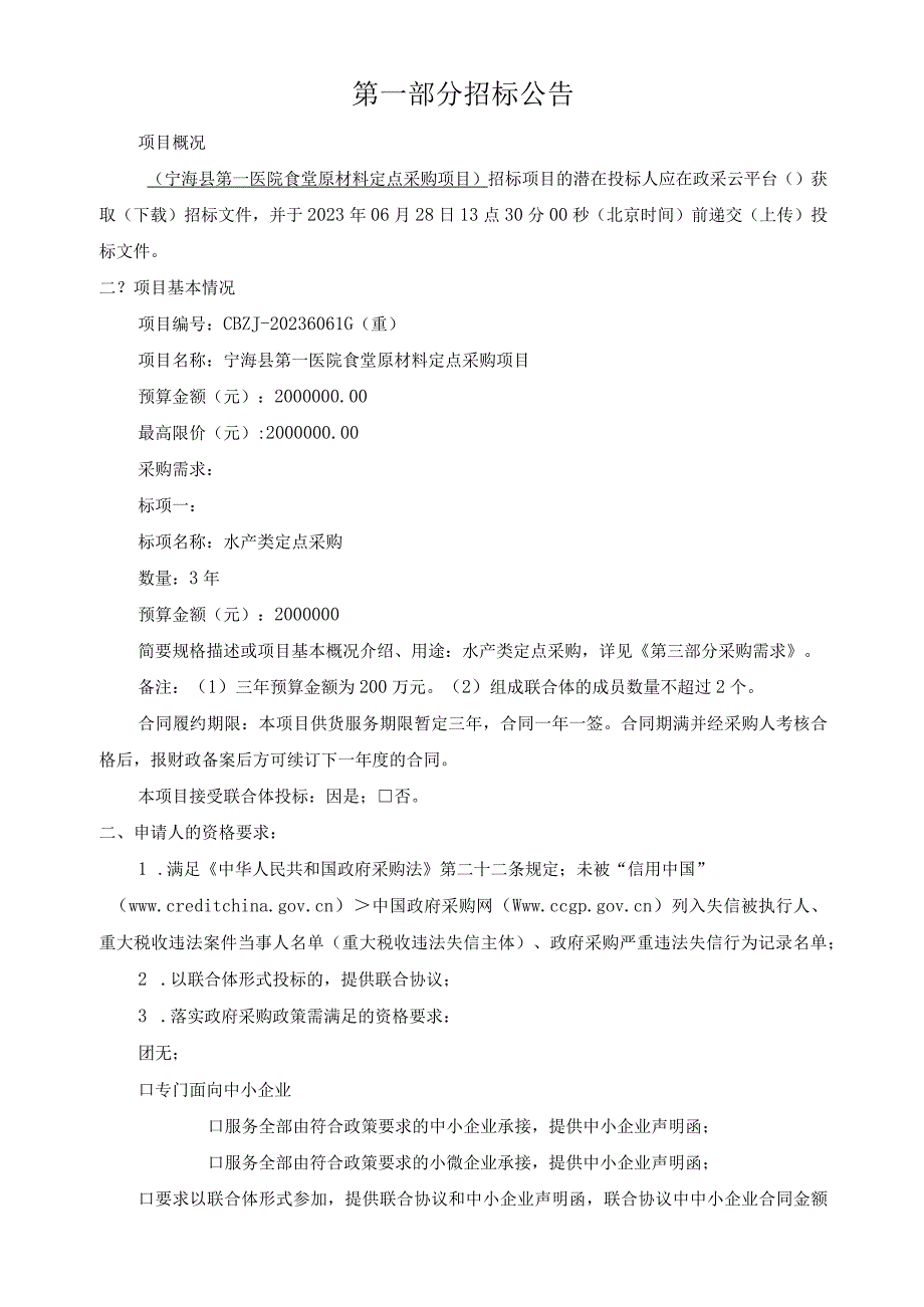 医院食堂原材料定点采购项目招标文件.docx_第3页