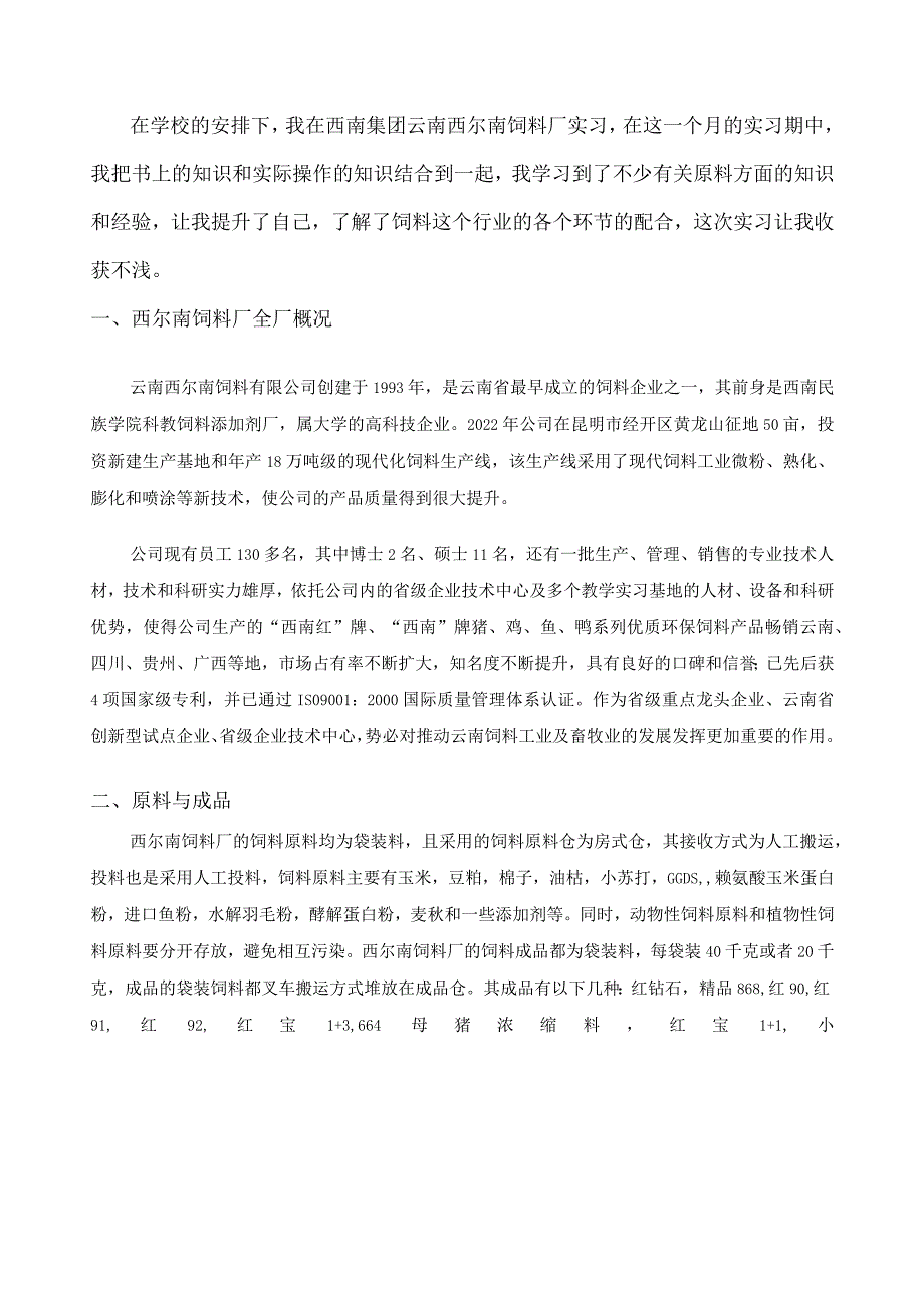 饲料厂实习报告.docx_第2页