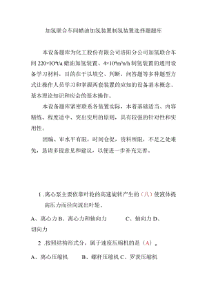 加氢联合车间蜡油加氢装置制氢装置选择题题库.docx