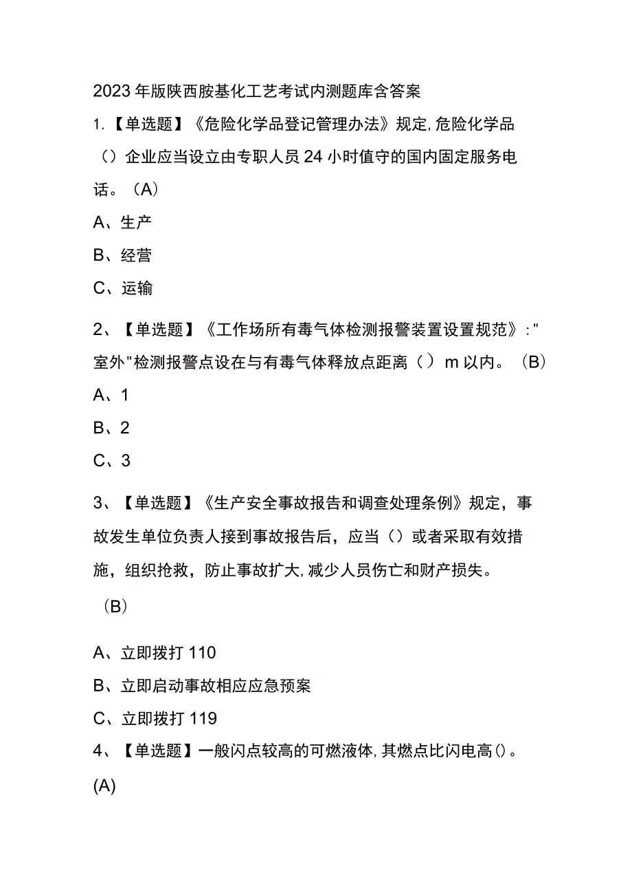 2023年版陕西胺基化工艺考试内测题库含答案.docx_第1页